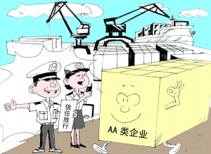 賽爾國(guó)貿(mào)、優(yōu)勝國(guó)貿(mào)成功申請(qǐng)AA類(lèi)管理企業(yè)