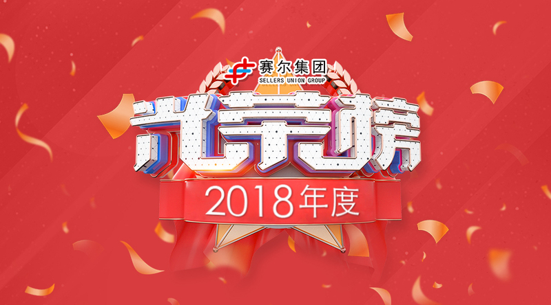 賽爾集團2018年度優(yōu)秀榜單