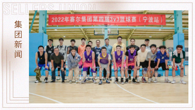 激情迸發(fā)，熱血贊歌——2022年賽爾集團籃球嘉年華圓滿閉幕