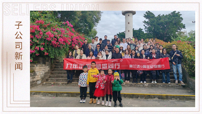 九年歷程，感恩同行——奧蘭達九周年北海紀念之旅