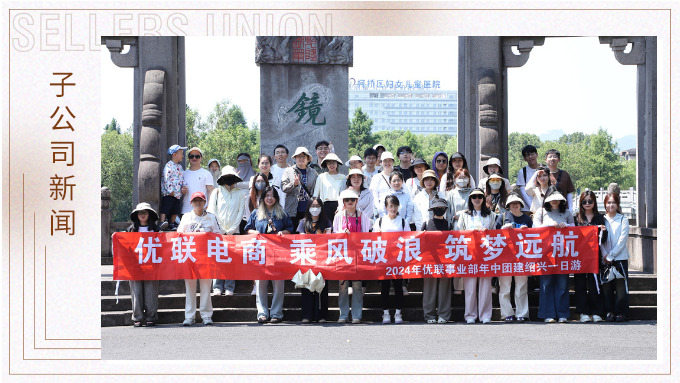 乘風破浪，筑夢遠航——記優(yōu)聯(lián)事業(yè)部年中紹興團建