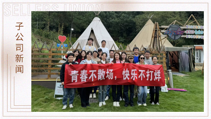青春不散場(chǎng)，快樂(lè)不打烊