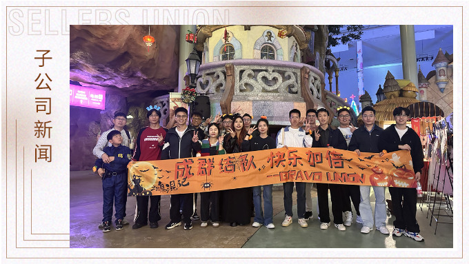 成群結(jié)隊(duì)，快樂加倍