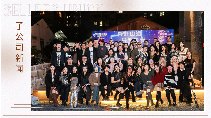 奔赴山海，共創(chuàng)未來——記優(yōu)兆事業(yè)部一周年慶