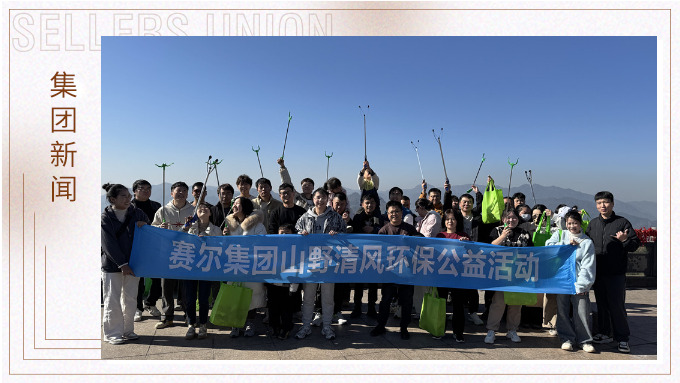 登高望遠(yuǎn)，山野清風(fēng)——賽爾集團(tuán)攜手合作供應(yīng)商開展山野清風(fēng)活動(dòng)