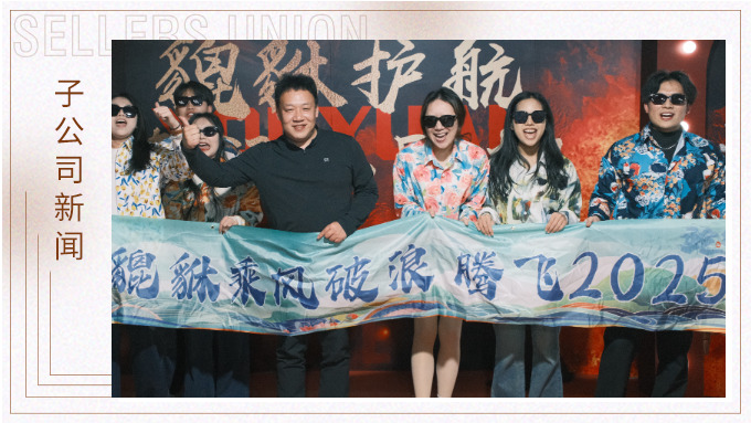 貔貅護航，夜空流光——記優(yōu)遠貔貅年終團建