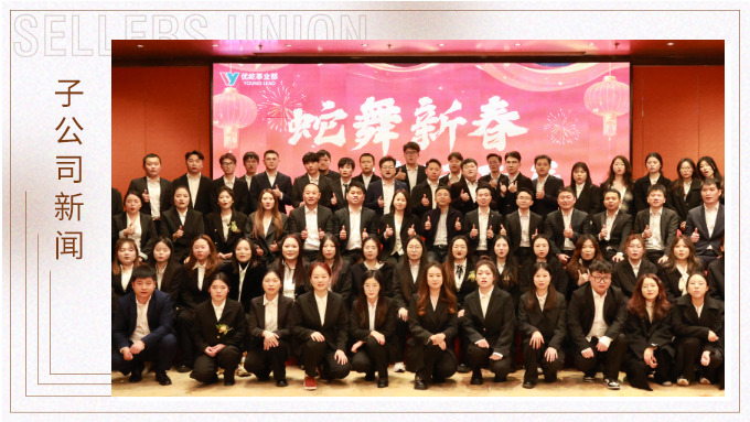 蛇舞新春，績往開來——優(yōu)屹事業(yè)部2024年會記