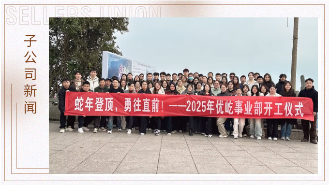 蛇年登頂，勇往直前！——2025年優(yōu)屹事業(yè)部開工儀式