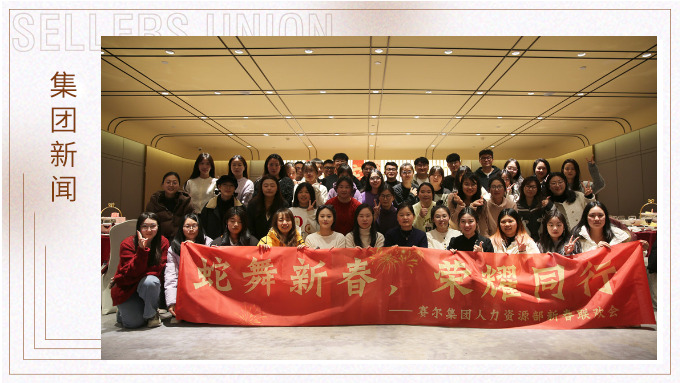 集團(tuán)人力資源部舉行“蛇舞新春，榮耀同行”新春聯(lián)歡會(huì)