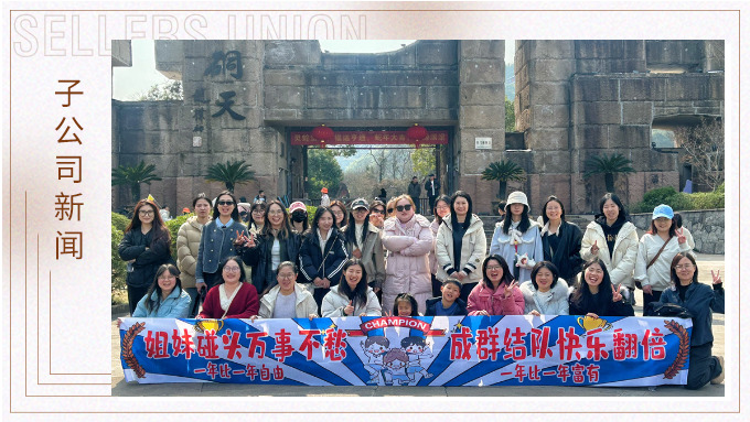 成群結(jié)隊，快樂翻倍——三八女神節(jié)的幸運之旅